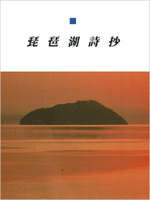 表紙 琵琶湖詩鈔